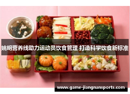 姚明营养线助力运动员饮食管理 打造科学饮食新标准