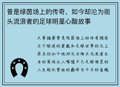 曾是绿茵场上的传奇，如今却沦为街头流浪者的足球明星心酸故事