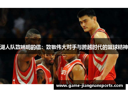 湖人队致姚明的信：致敬伟大对手与跨越时代的篮球精神