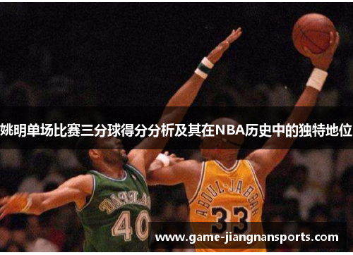 姚明单场比赛三分球得分分析及其在NBA历史中的独特地位