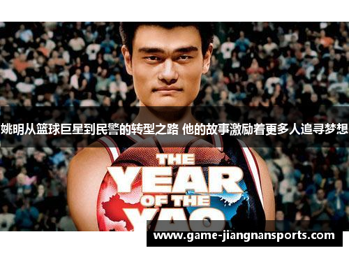 姚明从篮球巨星到民警的转型之路 他的故事激励着更多人追寻梦想