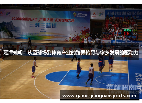 延津姚明：从篮球场到体育产业的跨界传奇与家乡发展的驱动力