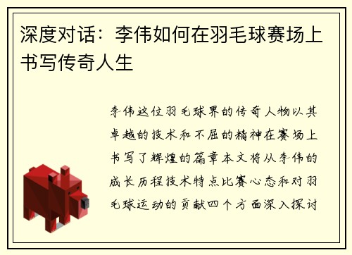 深度对话：李伟如何在羽毛球赛场上书写传奇人生