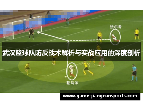 武汉篮球队防反战术解析与实战应用的深度剖析