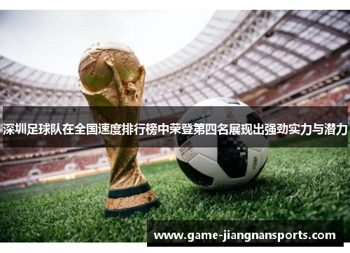 深圳足球队在全国速度排行榜中荣登第四名展现出强劲实力与潜力
