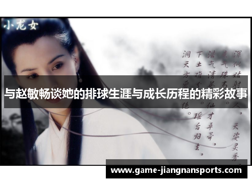与赵敏畅谈她的排球生涯与成长历程的精彩故事