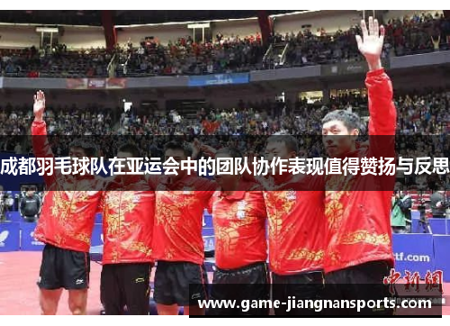 成都羽毛球队在亚运会中的团队协作表现值得赞扬与反思