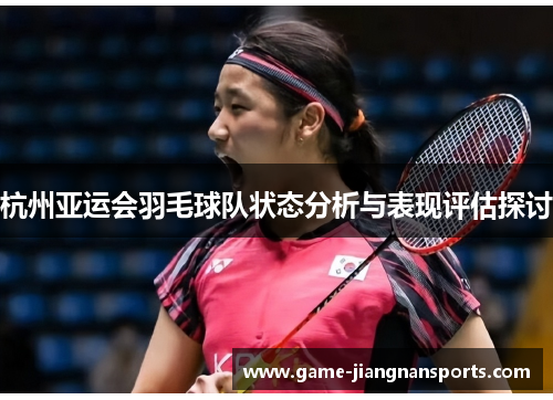 杭州亚运会羽毛球队状态分析与表现评估探讨