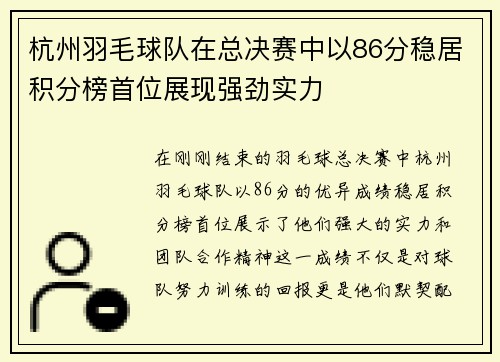 杭州羽毛球队在总决赛中以86分稳居积分榜首位展现强劲实力