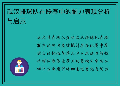 武汉排球队在联赛中的耐力表现分析与启示