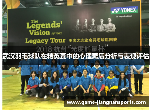 武汉羽毛球队在精英赛中的心理素质分析与表现评估
