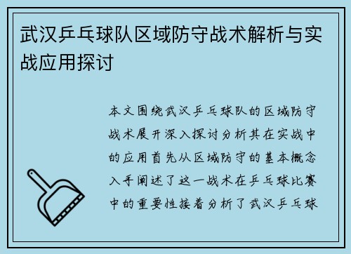 武汉乒乓球队区域防守战术解析与实战应用探讨