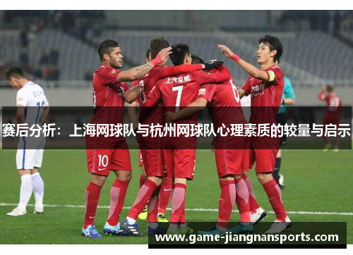 赛后分析：上海网球队与杭州网球队心理素质的较量与启示