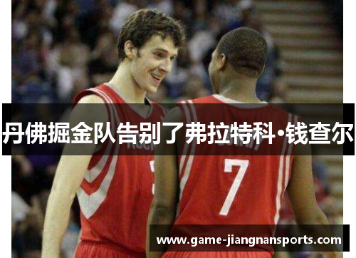 丹佛掘金队告别了弗拉特科·钱查尔
