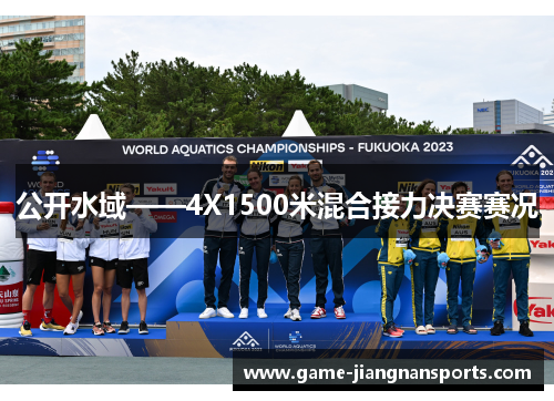 公开水域——4X1500米混合接力决赛赛况
