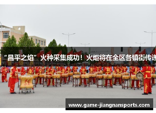 “昌平之焰”火种采集成功！火炬将在全区各镇街传递