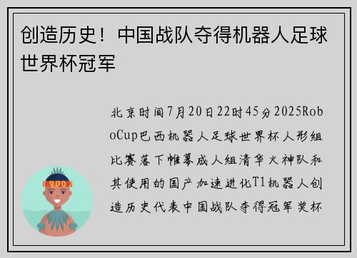 创造历史！中国战队夺得机器人足球世界杯冠军