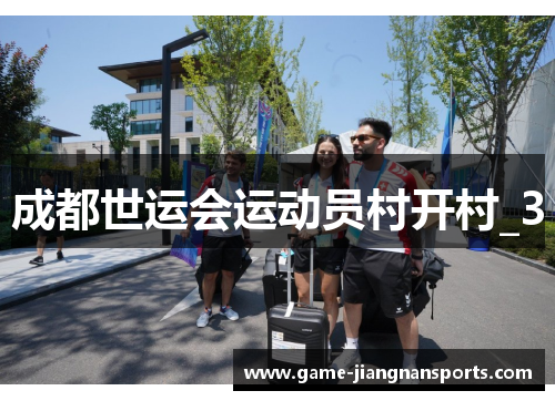 成都世运会运动员村开村_3