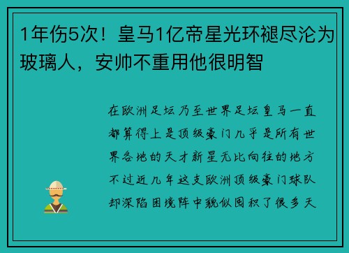 1年伤5次！皇马1亿帝星光环褪尽沦为玻璃人，安帅不重用他很明智