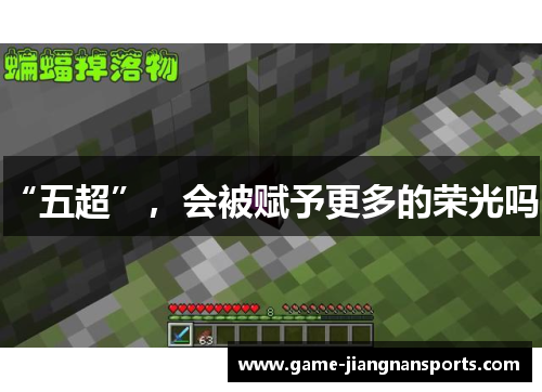 “五超”，会被赋予更多的荣光吗？