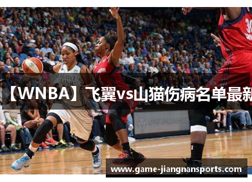 【WNBA】飞翼vs山猫伤病名单最新