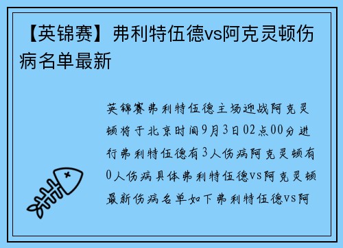【英锦赛】弗利特伍德vs阿克灵顿伤病名单最新