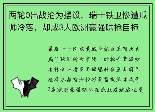 两轮0出战沦为摆设，瑞士铁卫惨遭瓜帅冷落，却成3大欧洲豪强哄抢目标