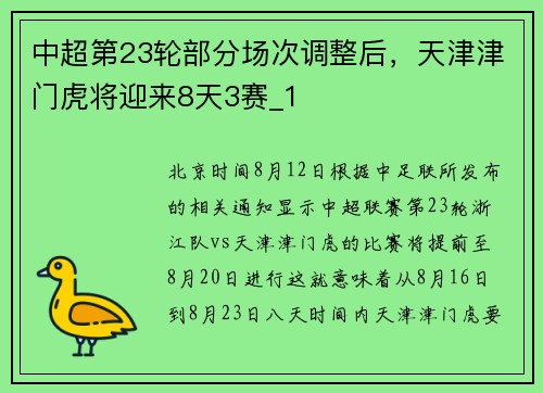 中超第23轮部分场次调整后，天津津门虎将迎来8天3赛_1