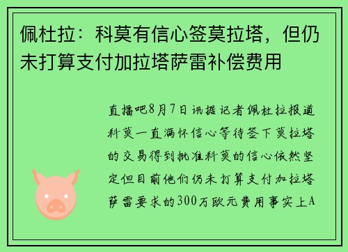 佩杜拉：科莫有信心签莫拉塔，但仍未打算支付加拉塔萨雷补偿费用
