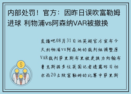 内部处罚！官方：因昨日误吹富勒姆进球 利物浦vs阿森纳VAR被撤换