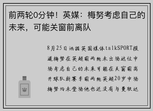 前两轮0分钟！英媒：梅努考虑自己的未来，可能关窗前离队