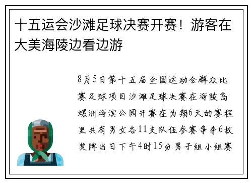 十五运会沙滩足球决赛开赛！游客在大美海陵边看边游
