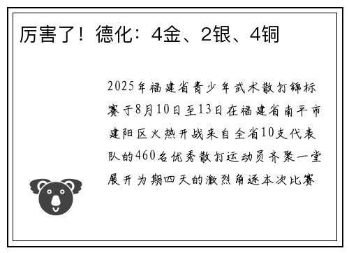 厉害了！德化：4金、2银、4铜