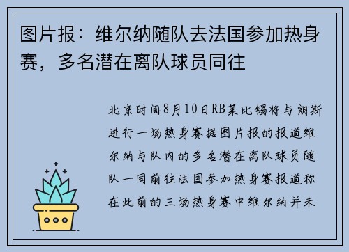 图片报：维尔纳随队去法国参加热身赛，多名潜在离队球员同往