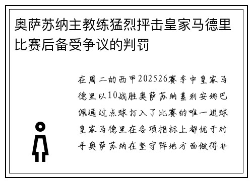 奥萨苏纳主教练猛烈抨击皇家马德里比赛后备受争议的判罚