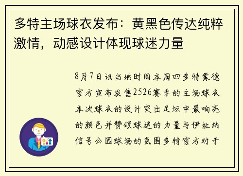 多特主场球衣发布：黄黑色传达纯粹激情，动感设计体现球迷力量