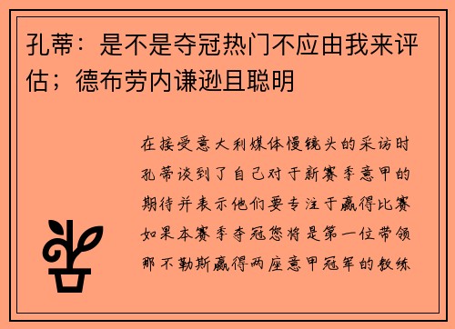 孔蒂：是不是夺冠热门不应由我来评估；德布劳内谦逊且聪明