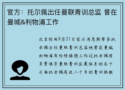 官方：托尔佩出任曼联青训总监 曾在曼城&利物浦工作
