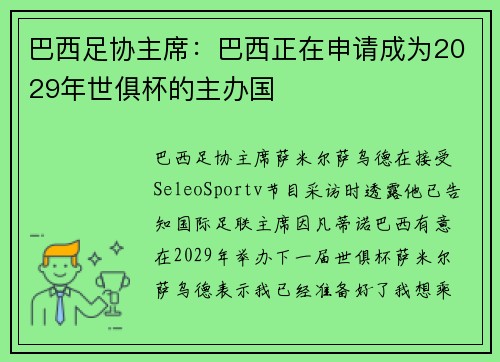 巴西足协主席：巴西正在申请成为2029年世俱杯的主办国