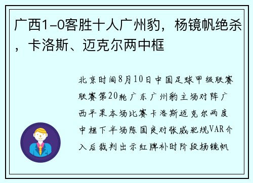 广西1-0客胜十人广州豹，杨镜帆绝杀，卡洛斯、迈克尔两中框