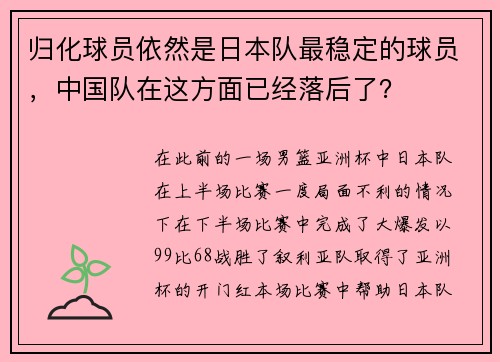 归化球员依然是日本队最稳定的球员，中国队在这方面已经落后了？