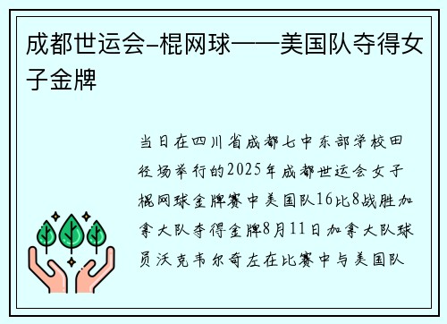 成都世运会-棍网球——美国队夺得女子金牌
