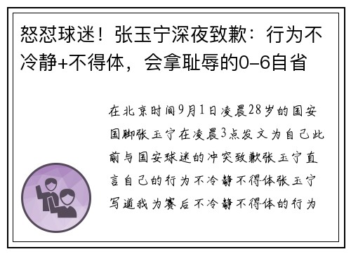 怒怼球迷！张玉宁深夜致歉：行为不冷静+不得体，会拿耻辱的0-6自省