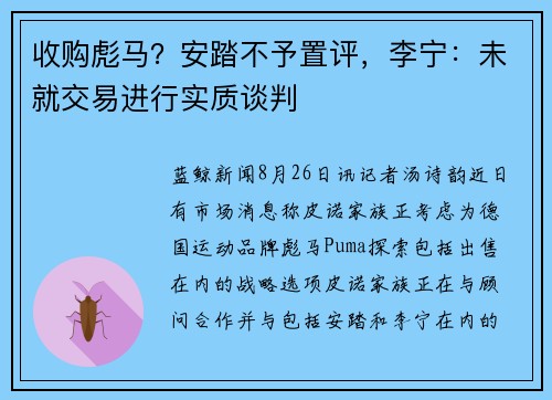 收购彪马？安踏不予置评，李宁：未就交易进行实质谈判