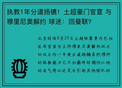 执教1年分道扬镳！土超豪门官宣 与穆里尼奥解约 球迷：回曼联？