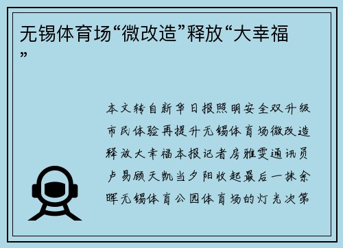 无锡体育场“微改造”释放“大幸福”