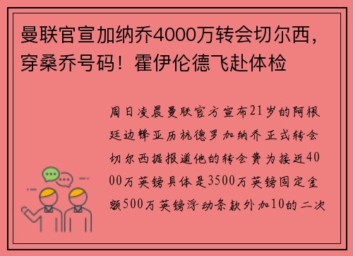 曼联官宣加纳乔4000万转会切尔西，穿桑乔号码！霍伊伦德飞赴体检