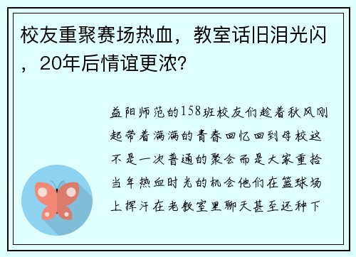 校友重聚赛场热血，教室话旧泪光闪，20年后情谊更浓？