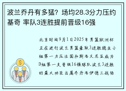 波兰乔丹有多猛？场均28.3分力压约基奇 率队3连胜提前晋级16强