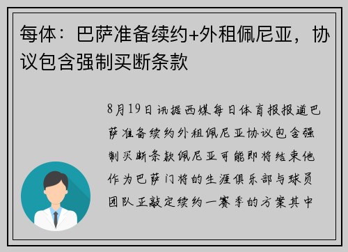 每体：巴萨准备续约+外租佩尼亚，协议包含强制买断条款